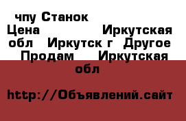 чпу Станок Sicono SIC330 › Цена ­ 290 000 - Иркутская обл., Иркутск г. Другое » Продам   . Иркутская обл.